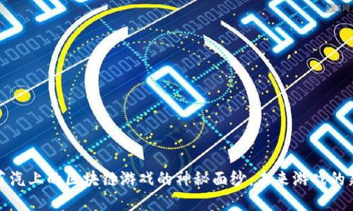 揭开蒸汽上的区块链游戏的神秘面纱：未来游戏的新趋势