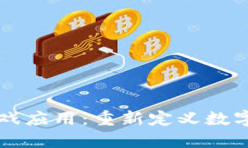 区块链与游戏应用：重新定义数字娱乐的未来