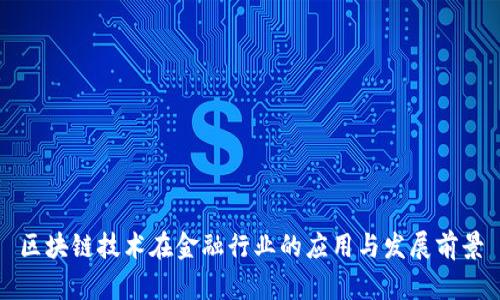 区块链技术在金融行业的应用与发展前景