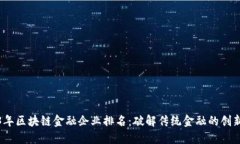 2023年区块链金融企业排名：破解传统金融的创新