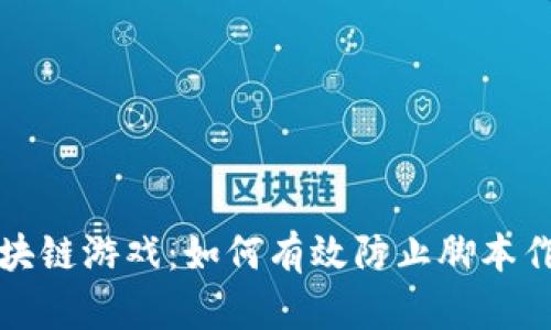 区块链游戏：如何有效防止脚本作弊