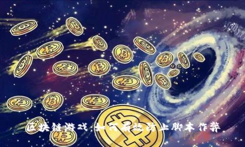 区块链游戏：如何有效防止脚本作弊