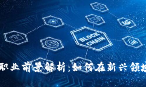 区块链金融职业前景解析：如何在新兴领域中脱颖而出