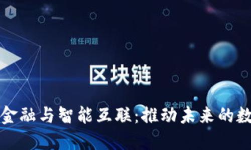 区块链金融与智能互联：推动未来的数字经济