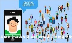 区块链金融与智能互联：推动未来的数字经济