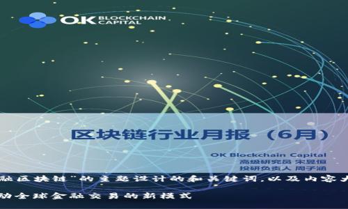 下面是基于“广发银行跨境金融区块链”的主题设计的和关键词，以及内容大纲和相关问题及其详细介绍。

广发银行跨境金融区块链：推动全球金融交易的新模式