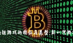探索区块链游戏的特征与类型：新一代游戏的革