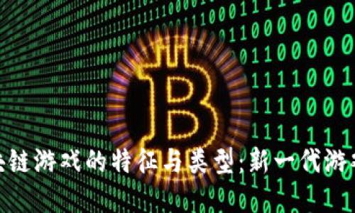探索区块链游戏的特征与类型：新一代游戏的革命