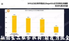 区块链金融衍生品服务机构：颠覆传统金融的未