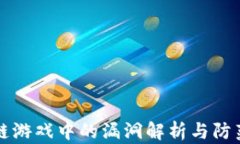 区块链游戏中的漏洞解析与防范攻略