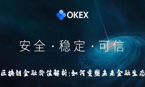 区块链金融价值解析：如何重塑未来金融生态