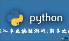 如何轻松入手区块链游戏：新手攻略与技巧