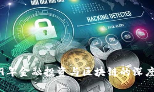 2019年金融投资与区块链的深度解析