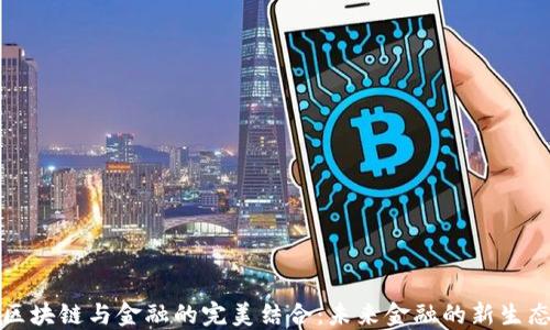 
区块链与金融的完美结合：未来金融的新生态