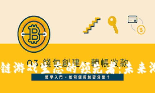 探索LAND区块链游戏生态的领先者：未来游戏的革命之路