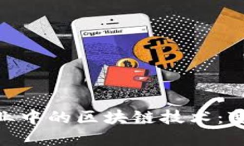 金融服务业中的区块链技术：变革与机遇