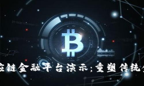 区块链供应链金融平台演示：重塑传统金融的未来
