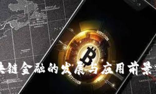 区块链金融的发展与应用前景分析