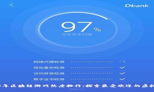 2023年区块链游戏热度排行：探索最受欢迎的虚拟世界