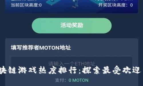 2023年区块链游戏热度排行：探索最受欢迎的虚拟世界