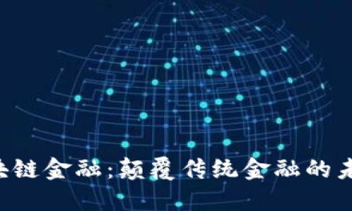 TED区块链金融：颠覆传统金融的未来之路