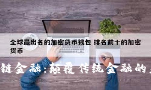 TED区块链金融：颠覆传统金融的未来之路