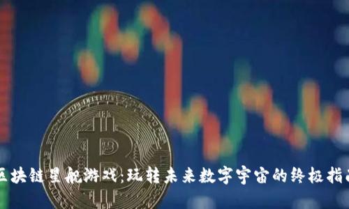 区块链星舰游戏：玩转未来数字宇宙的终极指南
