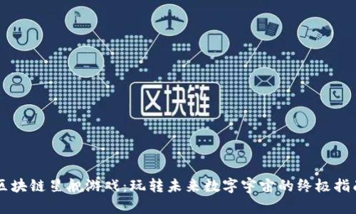 区块链星舰游戏：玩转未来数字宇宙的终极指南