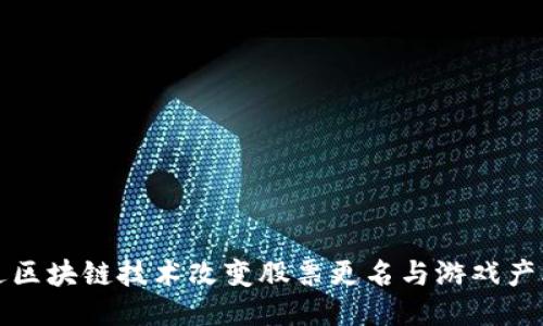 如何通过区块链技术改变股票更名与游戏产业的未来