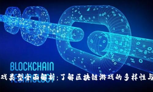 区块链游戏类型全面解析：了解区块链游戏的多样性与发展趋势