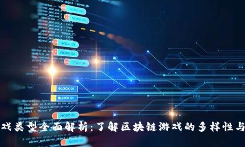 区块链游戏类型全面解析：了解区块链游戏的多样性与发展趋势