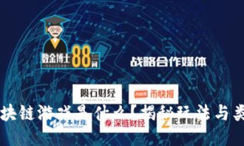 区块链游戏是什么？揭秘玩法与类型
