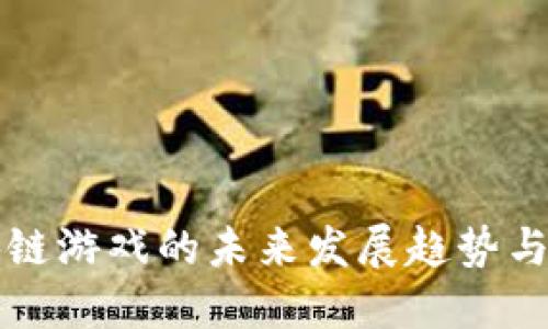 区块链游戏的未来发展趋势与挑战