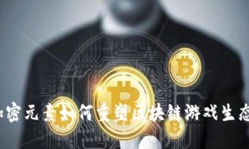 加密元素如何重塑区块链游戏生态？