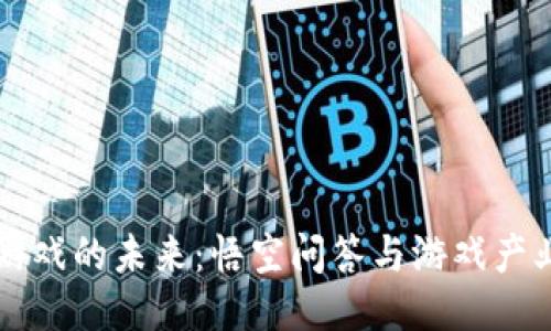 区块链游戏的未来：悟空问答与游戏产业的交融