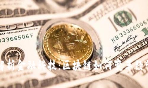 深度解析金融科技：区块链如何变革经管行业