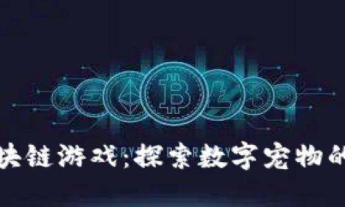 加密狗区块链游戏：探索数字宠物的虚拟世界