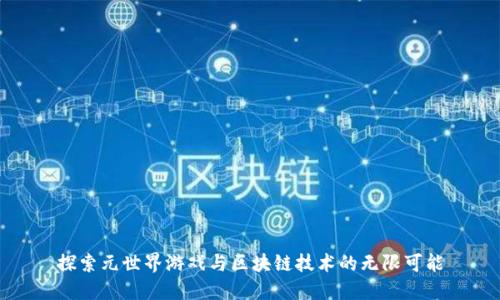 探索元世界游戏与区块链技术的无限可能