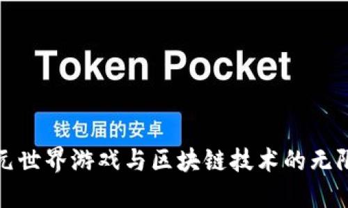 探索元世界游戏与区块链技术的无限可能