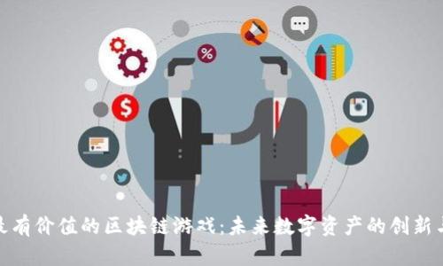 探索最有价值的区块链游戏：未来数字资产的创新与机遇