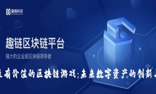 探索最有价值的区块链游戏：未来数字资产的创新与机遇