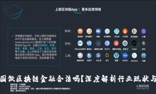 在中国做区块链金融合法吗？深度解析行业现状与法规