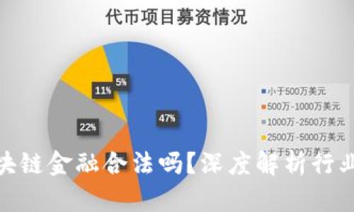 在中国做区块链金融合法吗？深度解析行业现状与法规