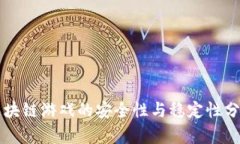 区块链游戏的安全性与稳定性分析