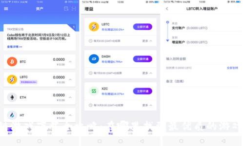 区块链游戏下载全攻略：在哪里找到最优质的游戏资源？