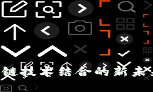 供应链金融与区块链技术结合的新未来：北车的创新探索
