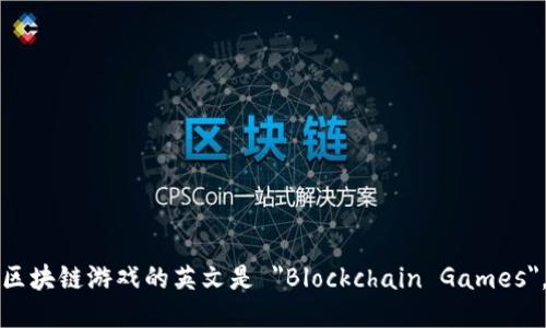 区块链游戏的英文是 