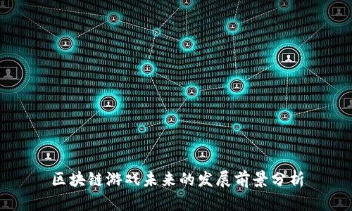 区块链游戏未来的发展前景分析