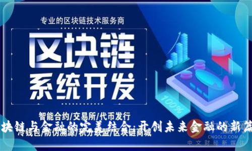 区块链与金融的完美结合：开创未来金融的新篇章