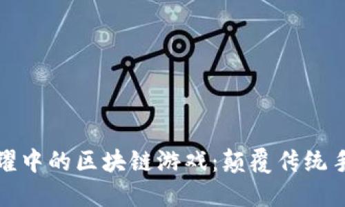 探索王者荣耀中的区块链游戏：颠覆传统手游的新玩法